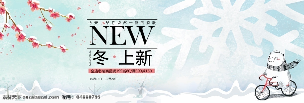清新 文藝 雪花 下雪 冬季 女裝 淘寶 banner 雪景 冬裝 冬上新 新品上市 服裝 海報(bào)