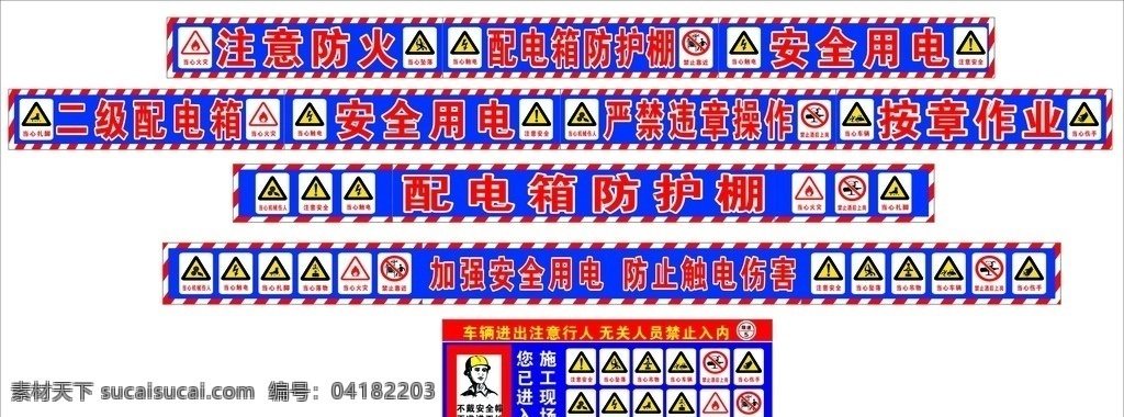 安全標(biāo)志 建筑廣告 注意安全 安全帽 當(dāng)心火災(zāi) 當(dāng)心墜物 禁止靠近 當(dāng)心扎腳 當(dāng)心機(jī)械傷人 禁止酒后上崗 當(dāng)心車輛 當(dāng)心吊物