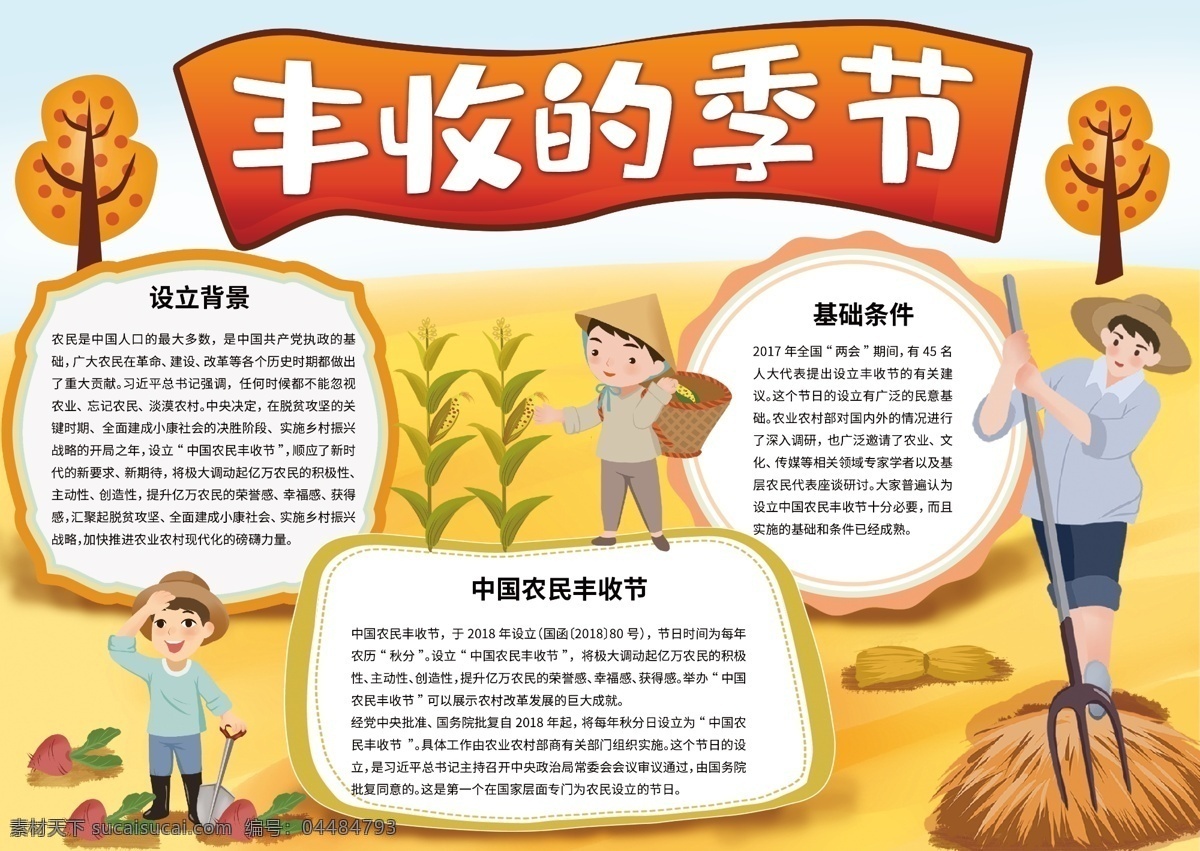 豐收 季節(jié) 手 抄報(bào) 豐收的季節(jié) 手抄報(bào) 小報(bào) 中國 農(nóng)民 節(jié) 農(nóng)業(yè) 農(nóng)作物豐收 收玉米 節(jié)日手抄報(bào)