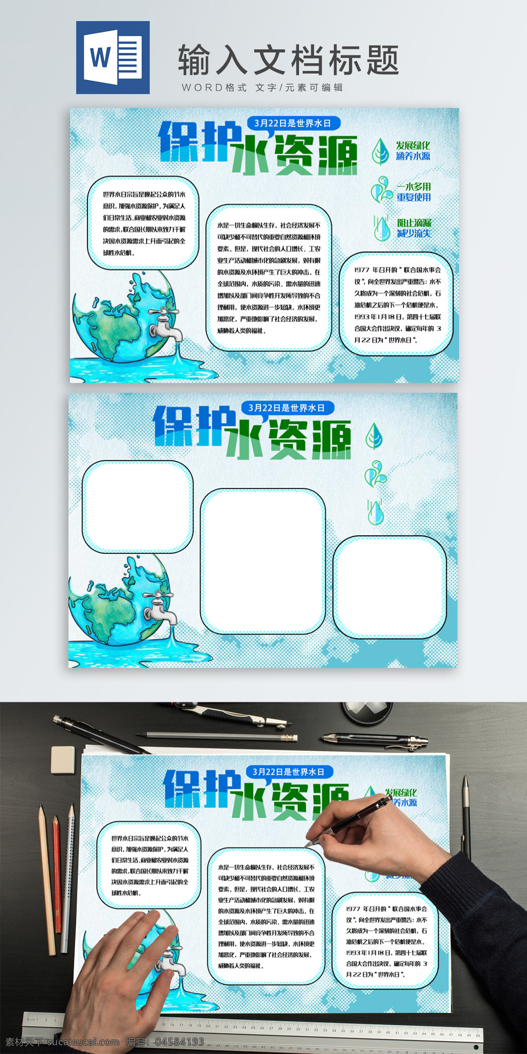 藍(lán)色 卡通 世界 水日 小報(bào) 手 抄報(bào) 世界水日 保護(hù)水資源 藍(lán)色簡(jiǎn)約 藍(lán)色小報(bào) 藍(lán)色手抄報(bào) 環(huán)保 環(huán)保小報(bào) 環(huán)保手抄報(bào) a4手抄報(bào) word 手繪地球