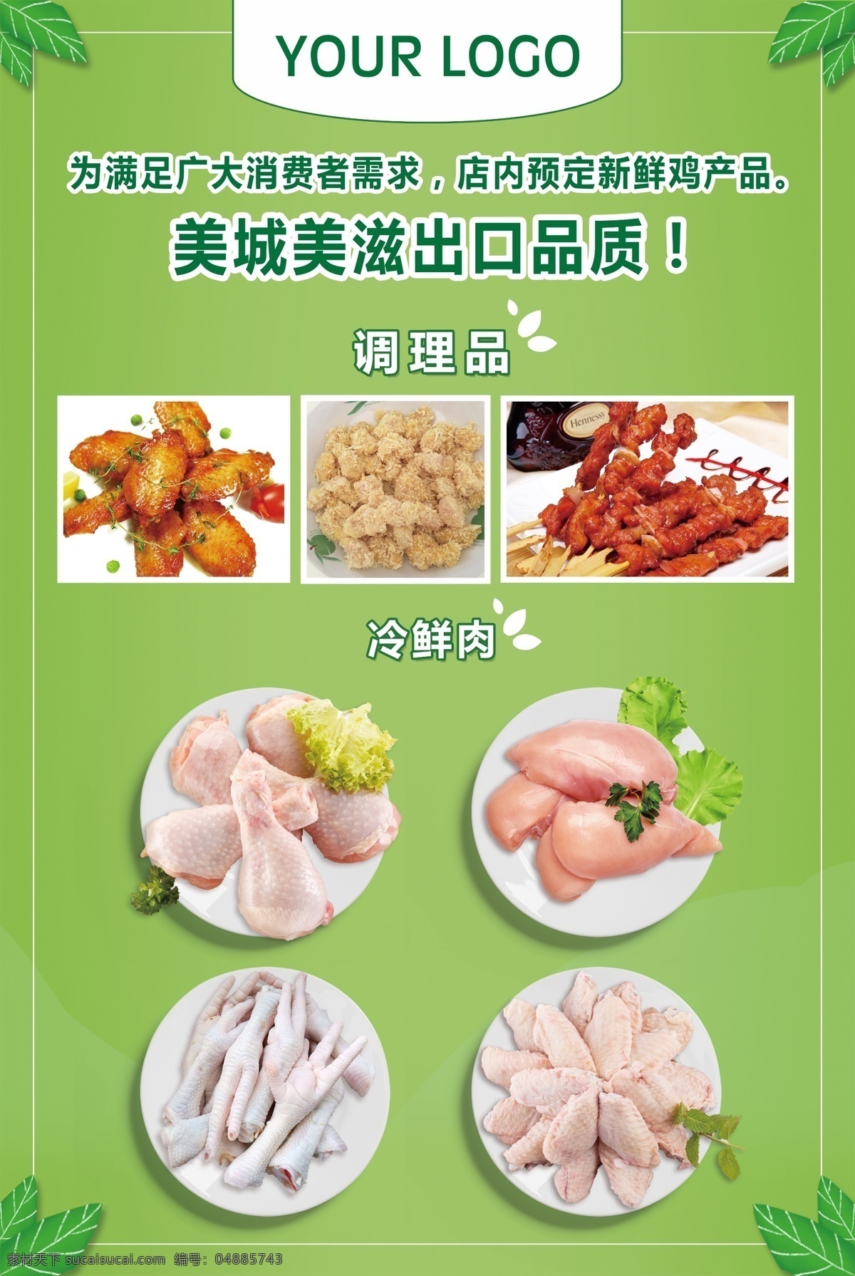 調(diào)理品冷鮮肉 調(diào)理品 冷鮮肉 雞產(chǎn)品 雞肉 雞腿 雞胸肉 雞爪 雞翅中 冷鮮 清新