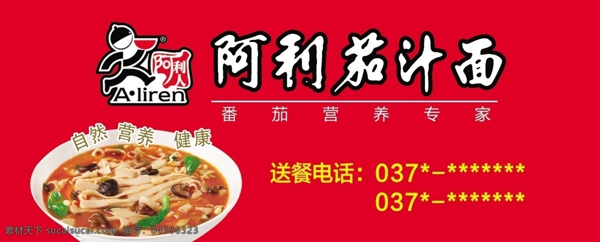 阿利茄汁面 茄汁面 面食 特色面 主食 食物 菜 餐飲美食 傳統(tǒng)美食 門頭 標(biāo)志 小吃