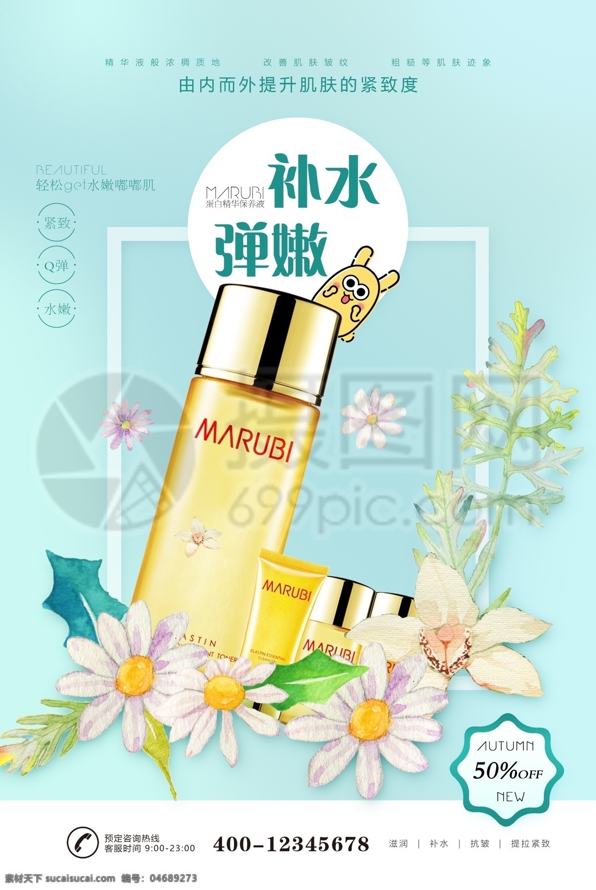 嫩膚 緊 致 爽膚水 海報 清新 護(hù)膚品 秋季 補水 美妝 面部護(hù)理 護(hù)膚 乳液 護(hù)膚品海報 ip形象