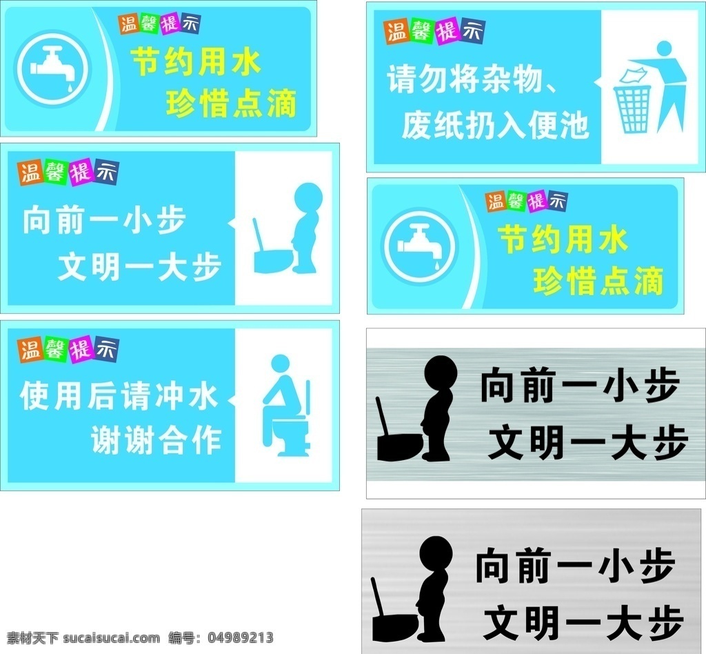 衛(wèi)生間 溫馨 提示 節(jié)約用水 向前一小步 文明一大步 溫馨提示 請(qǐng)勿亂扔雜物