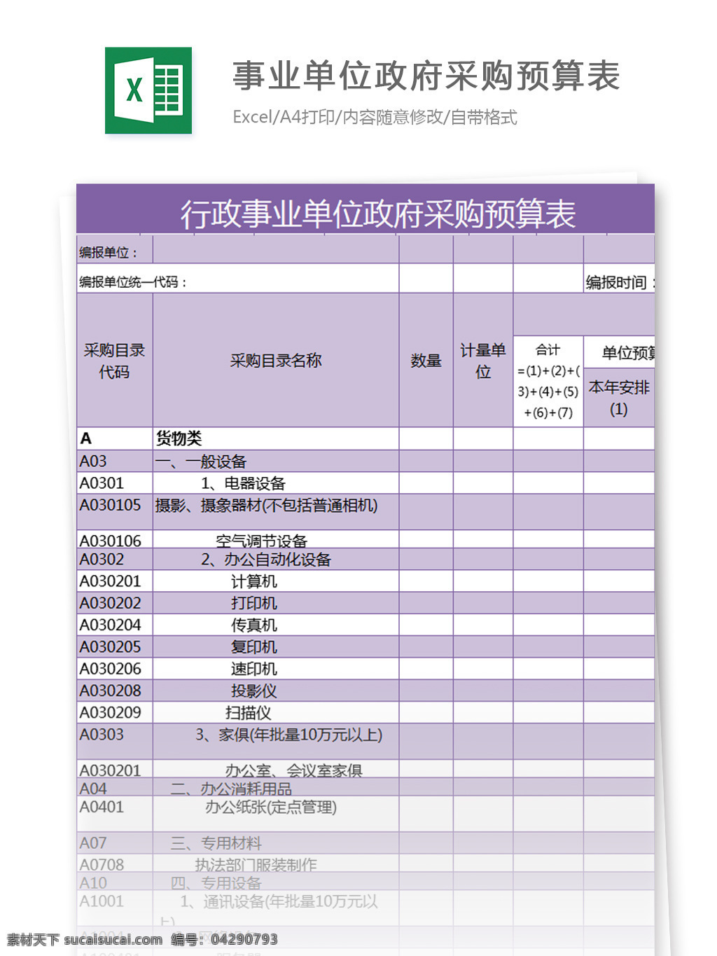 行政 事业单位 政府采购 预算表 excel 模板 表格模板 图表 表格设计 表格