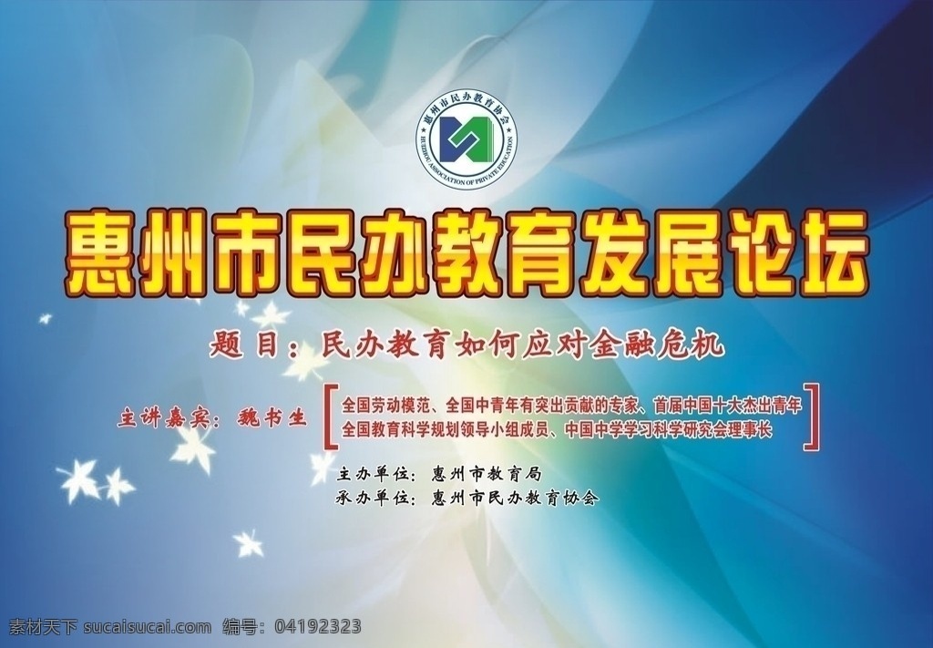 惠州市 民办教育 发展论坛 民办 教育 论坛 金融?；?教育协会 展板模板 矢量图 源文件 矢量