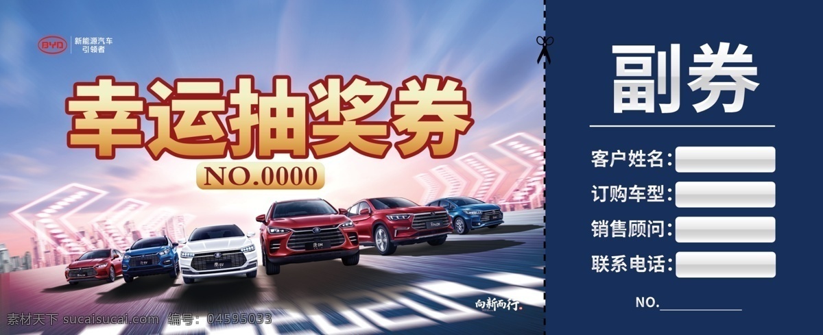 幸運(yùn)抽獎券 代金券 副券 使用說明 好車網(wǎng)券 比亞迪券 汽車代金券 汽車抽獎券 名片卡片