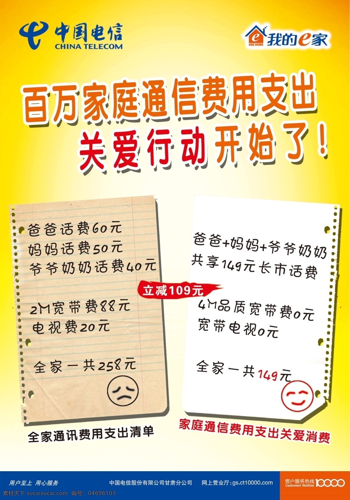 广告设计模板 哭脸 我的e家 笑脸 源文件 招贴设计 中国电信 百 万 家庭 通信 费用 支出 关爱 行动 百万家通信 费用支出比值 中国电信标志 发黄的纸张 笔记本纸张 其他海报设计