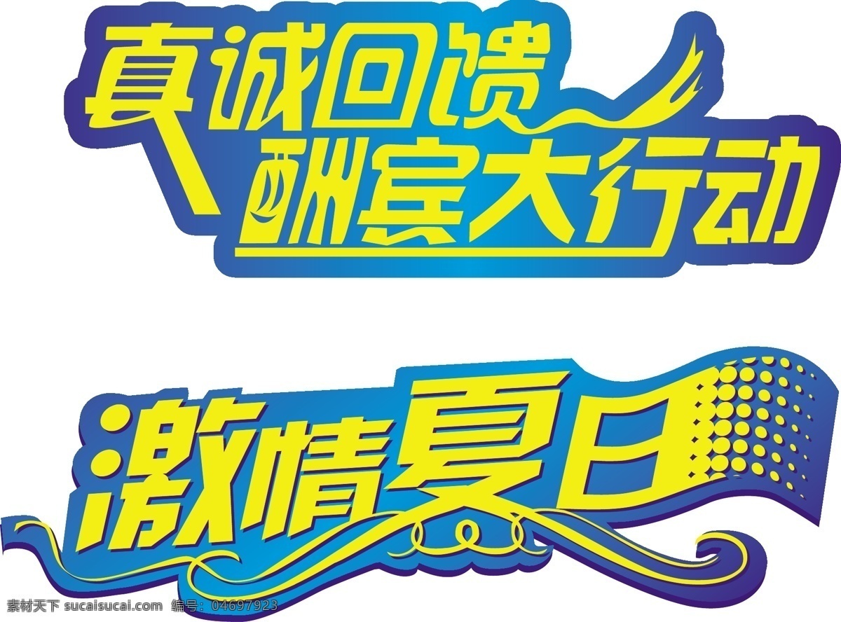 傳統(tǒng)文化 矢量素材 矢量圖庫 文化藝術(shù) 藝術(shù)字 真情回饋 字體設(shè)計(jì) 字 創(chuàng)意 矢量 漢字 模板下載 漢字創(chuàng)意 psd源文件