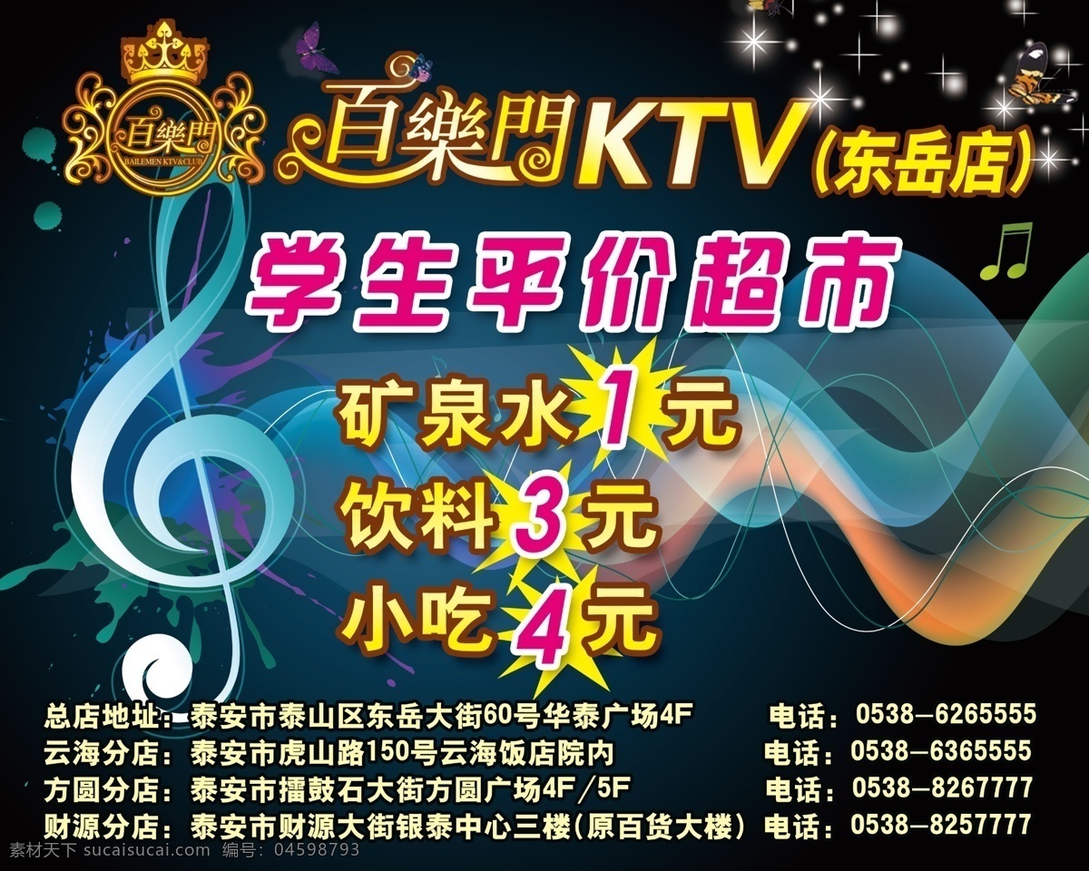 ktv 展板 ktv展板 廣告設計模板 花紋 星星 音樂符號 源文件 爆炸星 其他海報設計