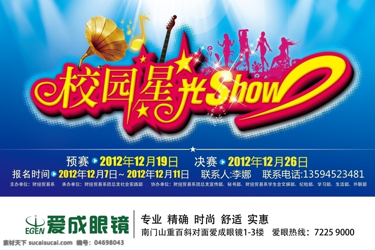 show 廣告設(shè)計模板 喇叭 人物剪影 校園海報 星光 學(xué)校展板 眼鏡 校園 展板模板 源文件 其他海報設(shè)計