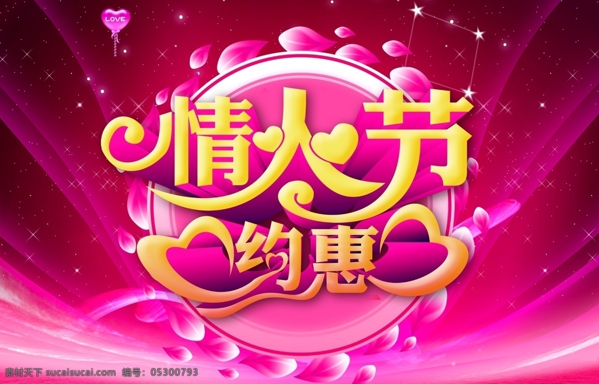 情人 節(jié)約 恵 購物 宣傳海報 情人節(jié) 214 情人節(jié)海報 情人節(jié)約恵 限時搶購 情人節(jié)快樂 情人節(jié)吊旗 浪漫情人節(jié) 情人節(jié)促銷 情人節(jié)活動 活動海報 促銷海報 溫馨背景 花卉 鮮花 心形 節(jié)日素材 廣告設(shè)計模板 分層 源文件 紅色