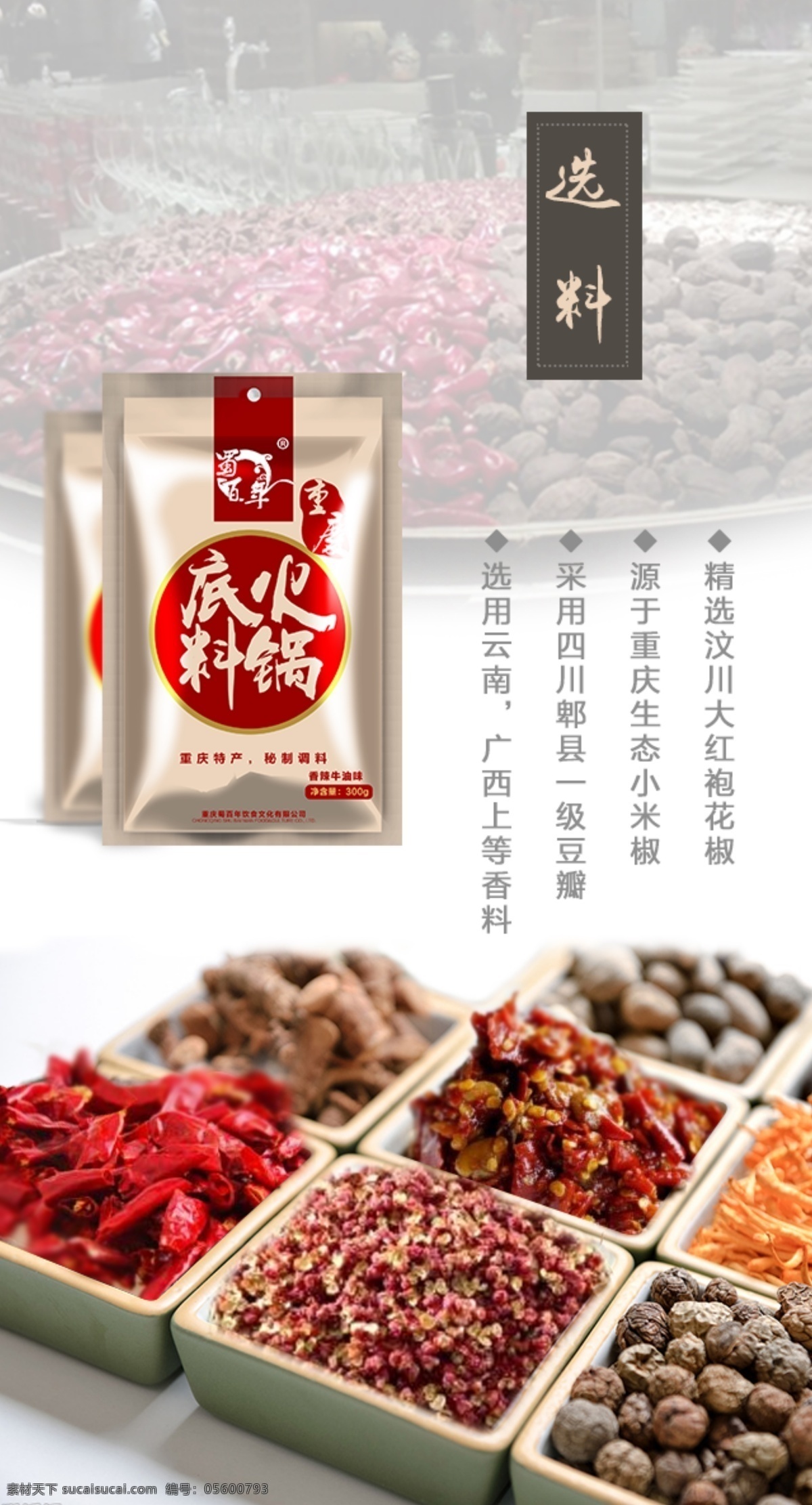 火鍋原材料 火鍋底料 火鍋 底料 蜀百年 海報(bào) 包裝 微信推廣 火鍋底料詳情 麻油油碟 油碟詳情 手機(jī)端 網(wǎng)頁 分層 白色