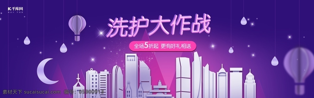 紫色 剪紙 風(fēng)日 洗 護(hù) 電商 banner 剪紙風(fēng)海報 日用 洗護(hù)大作戰(zhàn) 洗護(hù)產(chǎn)品 洗發(fā)露 護(hù)發(fā)素 紫色星空 剪紙車 路燈 剪紙風(fēng)氣球 城市剪紙 折紙