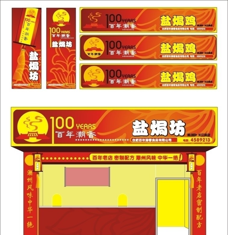 百年 熟 食店 店 招 全套 形象 熟食 店招 vi形象 門頭 招貼 海報(bào) 鹵水 店面 鹽局 促銷廣告類 矢量