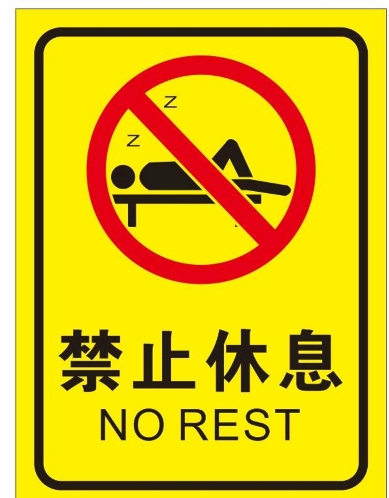 禁止休息 禁止倚靠 休息 乘坐 歇息 符號 交通 禁止 交通標(biāo)識 路牌 禁止躺臥 嚴(yán)禁躺臥 嚴(yán)禁休息 請勿水餃 警告標(biāo)志 指示標(biāo)志 警危險標(biāo)示 危險提示牌 危險標(biāo)識 指示標(biāo)識 路標(biāo) 禁令標(biāo)志 旅游區(qū)標(biāo)志 交通牌 國標(biāo) 交通指示牌 交通指引牌 警示牌 安全指示牌 請勿躺臥