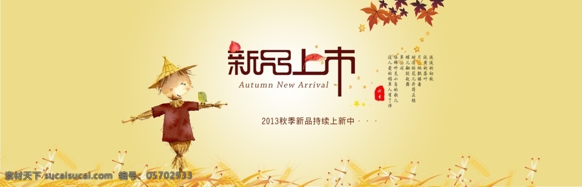 banner 稻草人 其他模板 秋季新品上市 上市 詩歌 網(wǎng)頁模板 源文件 秋季 新品上市 模板下載 psd源文件