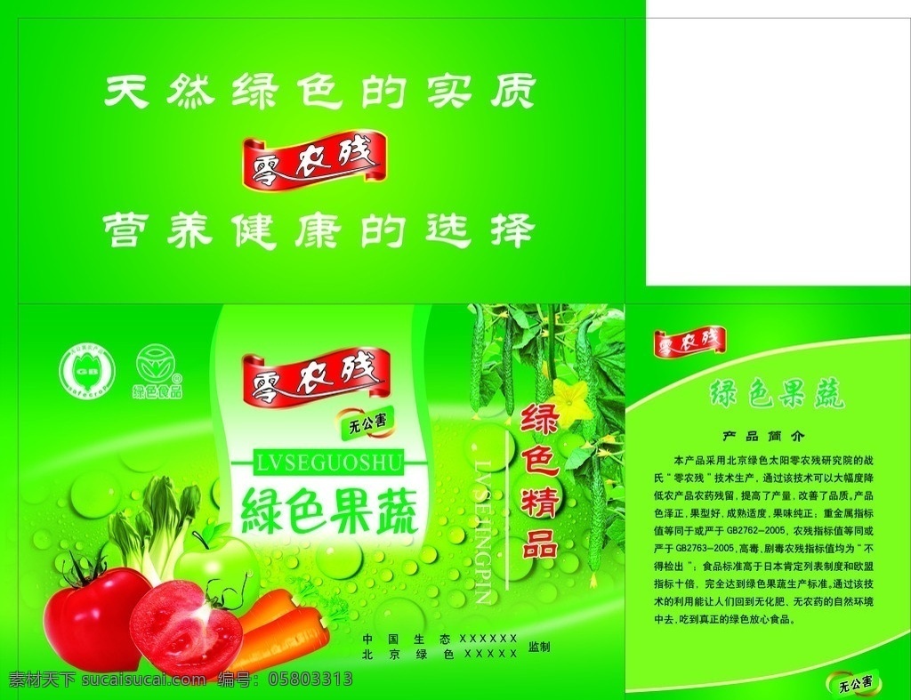 蔬菜包裝 零農(nóng)殘 綠色 果蔬 蔬菜 綠色食品 綠色精品 無(wú)公害 西紅柿 胡蘿卜 黃瓜 天然綠色 油菜 水珠 蘋(píng)果 包裝設(shè)計(jì) 廣告設(shè)計(jì)模板 源文件