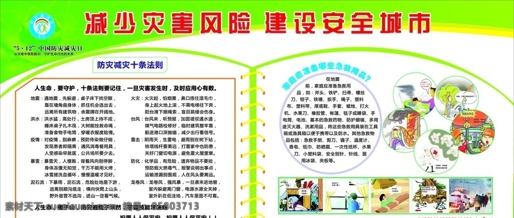 防災(zāi)減災(zāi)日 減少災(zāi)害風(fēng)險 建設(shè)安全城市 防災(zāi)減災(zāi) 十法則 急救應(yīng)用須知 展板模板