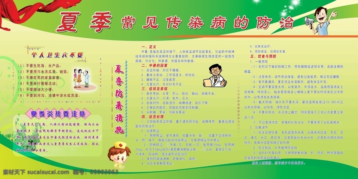 夏季 常見 傳染病 防治 宣傳欄 疾病 預(yù)防 衛(wèi)生 瓜果 聚餐 池塘 洗澡 夏天 炎熱 兒童 中暑 高溫 因素 癥狀 表現(xiàn) 飲食 調(diào)節(jié) 體溫 溫度 太陽鏡 蔬菜 水果 防曬 綠底 綢帶 醫(yī)生 漫畫 護士 展板模板 廣告設(shè)計模板 源文件