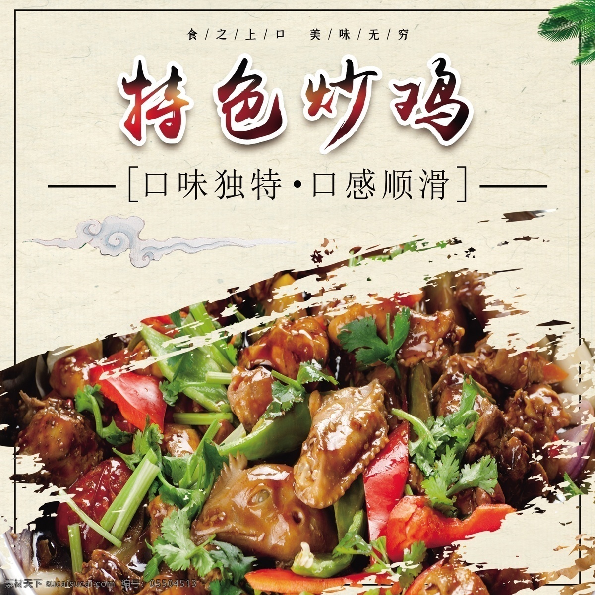 特色炒雞 炒雞 炒雞海報 炒雞高清 雞 炒雞圖片 傳統(tǒng)炒雞 小吃餐飲 分層