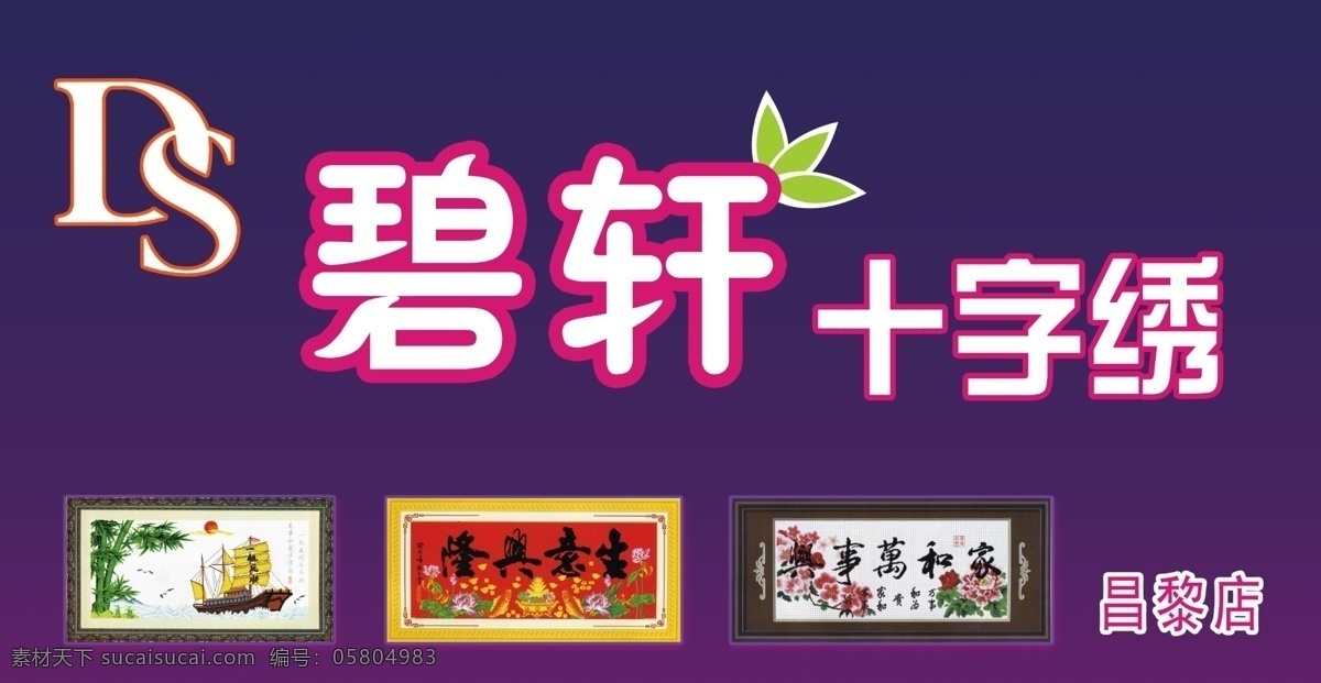碧 軒 十字繡 門 頭 碧軒十字繡 十字繡門頭 刺繡 廣告牌 ds 標(biāo)志 字體 連鎖店 生意興隆 紫色 背景 其他模版 廣告設(shè)計(jì)模板 源文件