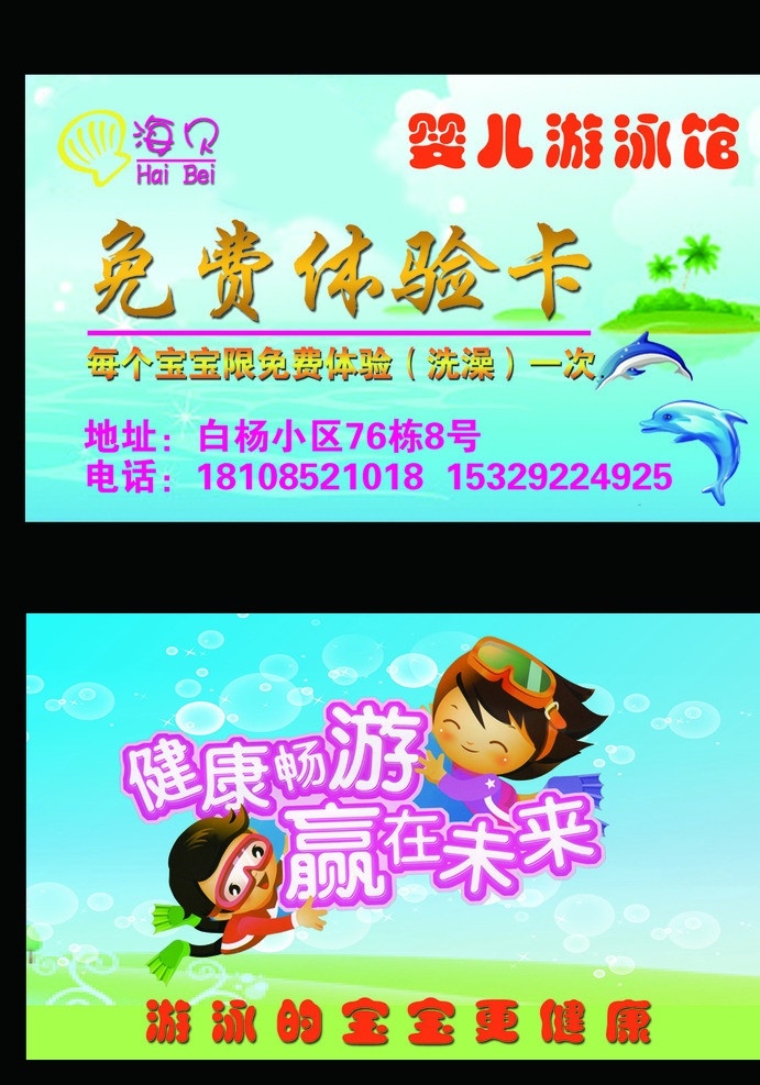 海貝 嬰兒 游泳館 體驗(yàn) 卡 嬰兒游泳館 體驗(yàn)卡 海豚 名片卡片 廣告設(shè)計(jì)模板 源文件