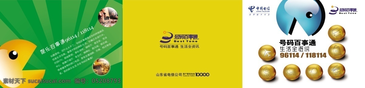 分層 電信 號碼百事通 娛樂 源文件 折頁 電信迷你折頁 笑臉小人 號碼 百事通 標志 小金球 矢量圖 現(xiàn)代科技
