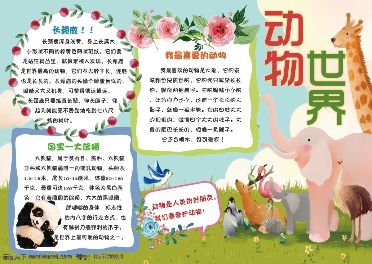 動物世界 可愛 動物 卡通 小報 電子 手 抄報 模板 邊框 卡通動物 愛護 寒假生活小報 動物園 游記 假期 旅游小報 斑馬 電子小報 學生小報 簡報 喜歡 小動物 大熊貓 動物電子小報 可愛卡通 可愛動物 卡通可愛 卡通動物世界 動物可愛 電子卡通