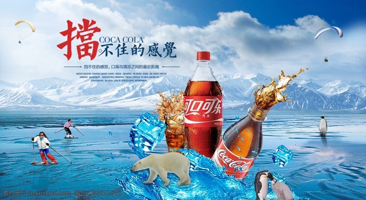 可口可乐 广告 白云 北极熊 冰块 滑雪 降落伞 可乐 海报