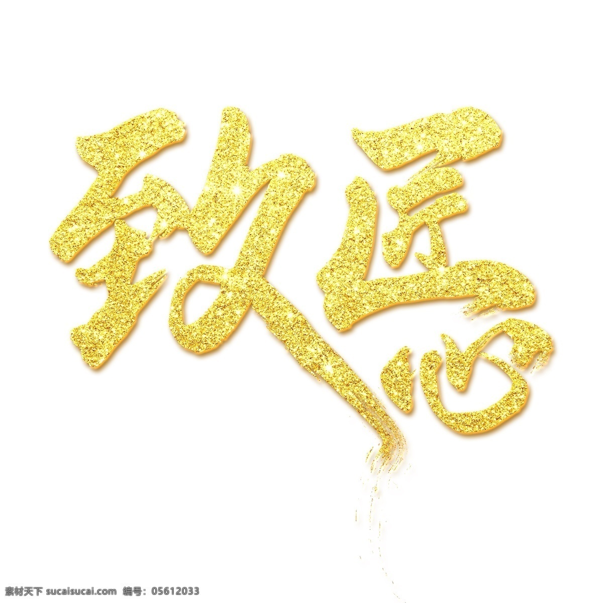 金色 主题 字 致匠心 底纹 渐变金纹 主题字 黄金效果字 地产海报字 单页主题字 金粉字体 金字效果 分层