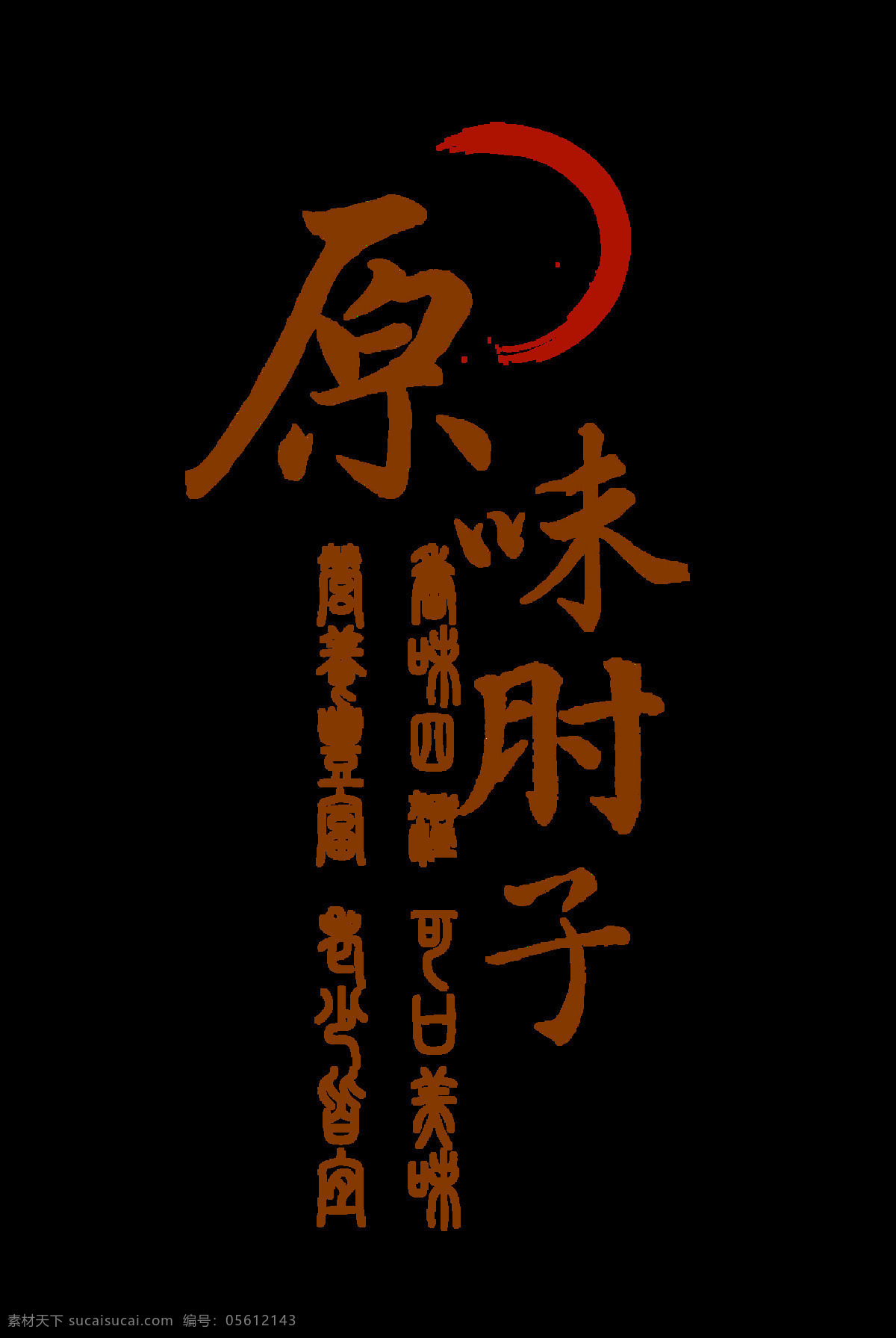原味 肘子 美味 美食 中國 風 藝術 字 古典 字體 廣告 促銷 原味肘子 中國風 古風 豎版排版 藝術字 海報 宣傳