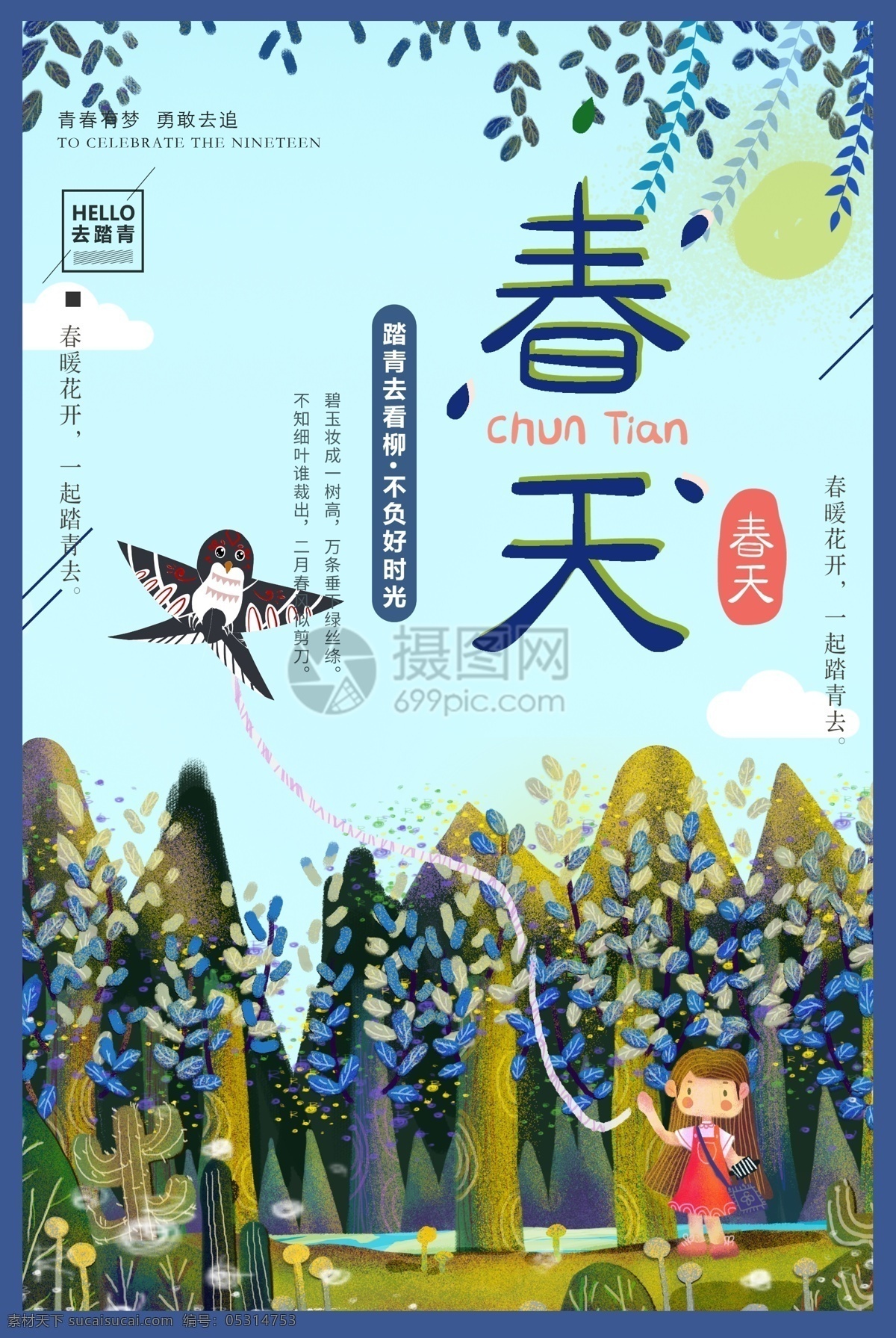 春天 踏青 出游 海報 春游 踏青春游海報 春天海報 綠色清新海報 旅行海報