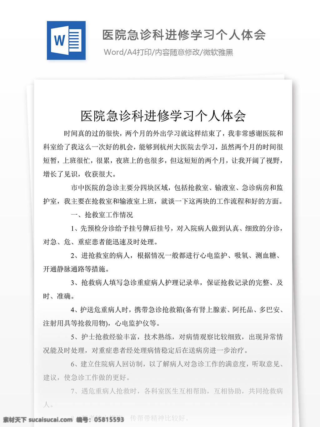 醫(yī)院 急診科 進(jìn)修 學(xué)習(xí) 個(gè)人 體會 心得體會 心得體會范文 心得體會范例 實(shí)用文檔 文庫模板 word 總結(jié)匯報(bào)模板