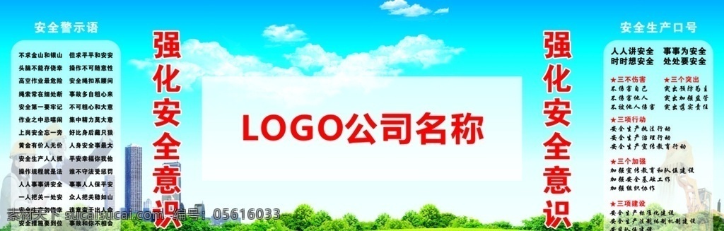 提高 安全 意識(shí) 室外 廣告 布 強(qiáng)化安全意識(shí) 安全生產(chǎn) 工程噴繪布 安全生產(chǎn)口號(hào) 安全警示語(yǔ) 安全建造 室外廣告設(shè)計(jì)