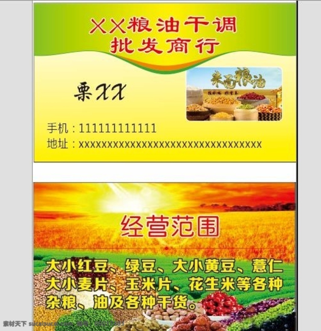粮油名片图片 粮油 食品 米 粮食 谷物 名片卡片