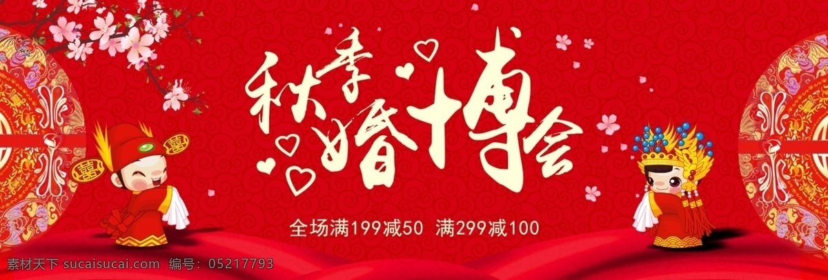 正式 新人 秋季 婚 博 會 淘寶 海報 banner 天貓 電商 婚禮 婚博會 秋季婚博會 結婚 淘寶婚博會 婚禮素材 中式 祥云 絲綢 童子 梅花 服飾花邊 心