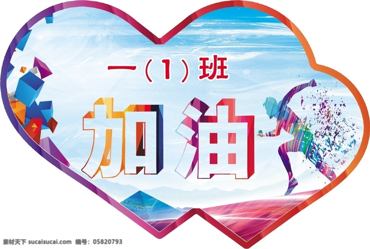 運動會 校運會 校園運動會 學校運動會 運動會背景 運動會海報 運動會幕布 運動會展板 田徑運動會 小學運動會 炫彩背景 炫彩展板 炫彩海報背景 活動背景 炫彩海報 動感背景 校園文化 校園文化展板 運動 熱愛運動 體育 體育運動 運動會加油牌 分層