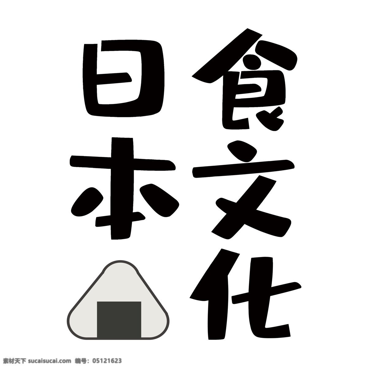 日本 食文化 艺术 字 元素 png元素 日本食文化 字体设计 立体字 艺术字