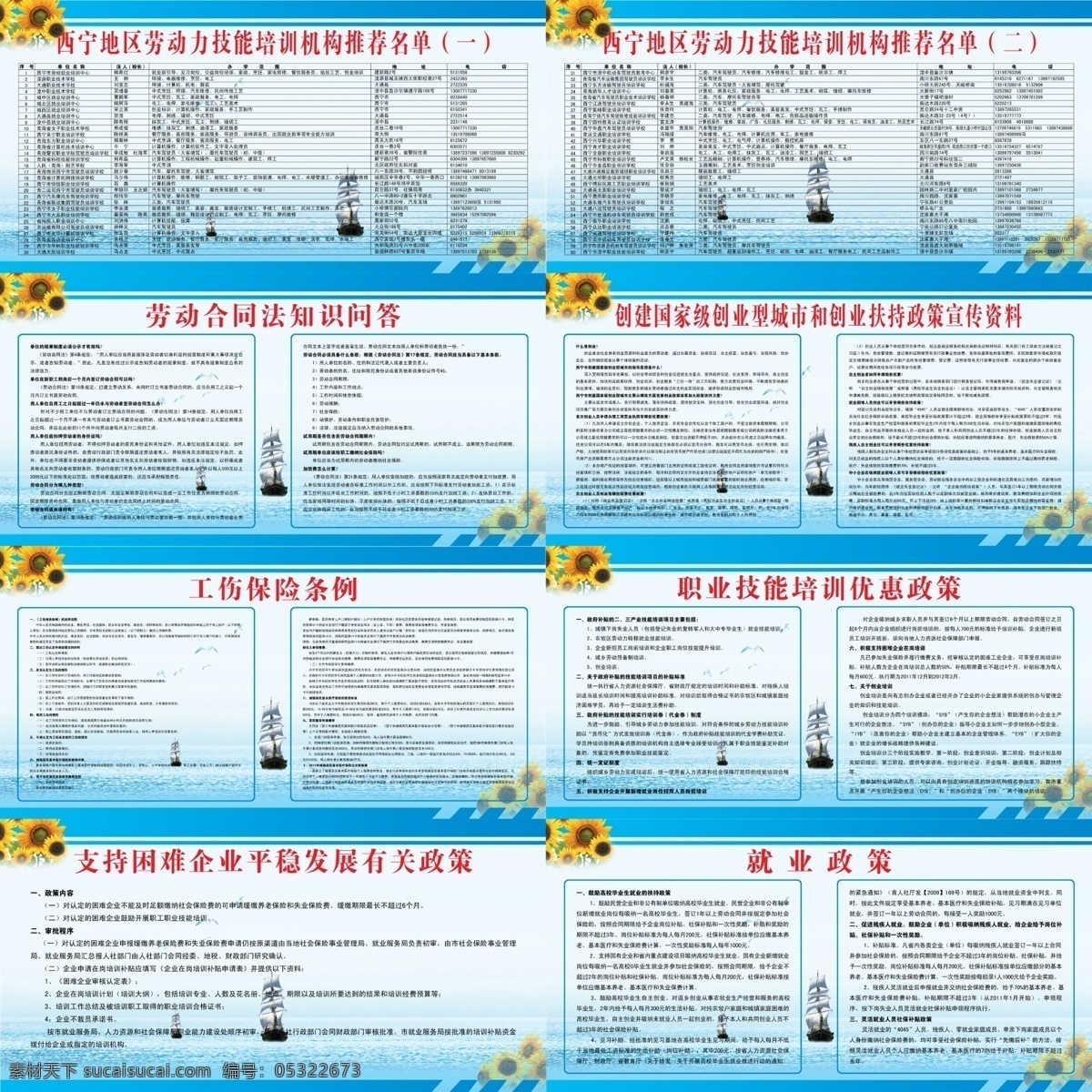 職業(yè)學校展板 藍色展板 帆船 湖 向陽花 就業(yè)政策 工傷保險條例 西寧 勞動 合同法 知識問答 地區(qū) 勞動力 技能培訓 機構 推薦 名單 職業(yè)技能 培訓 優(yōu)惠政策 支持 困難 企業(yè) 平穩(wěn) 發(fā)展 有關 政策 展板模板 廣告設計模板 源文件