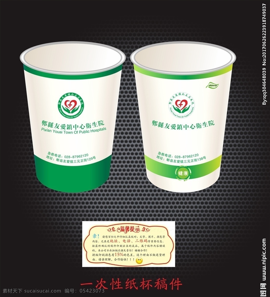 友爱 镇 中心 卫生院 一次性 纸杯 一次性纸杯 纸杯矢量素材 纸杯模板下载 纸杯设计 高档纸杯 纸杯欣赏 纸杯素材 纸杯模板 地产纸杯 质感纸杯 商务纸杯 医院纸杯 房地产纸杯 养生会所纸杯 企业纸杯 餐饮纸杯 酒店纸杯 江东 纸塑 承接