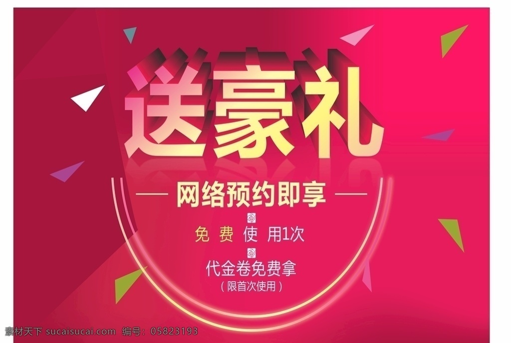 送豪禮 紅色海報 促銷海報 半價 海報 促銷 淘寶促銷海報 促銷廣告 淘寶促銷 促銷活動 促銷展架 超市促銷海報 促銷活動海報 特價 特價海報 全場特價 特價風(fēng)暴 特惠 特惠促銷海報 優(yōu)惠大酬賓 優(yōu)惠活動 優(yōu)惠海報 優(yōu)惠 打折 打折促銷 打折促銷海報 活動促銷 抄底價 聚實惠 大促銷 紅色喜慶
