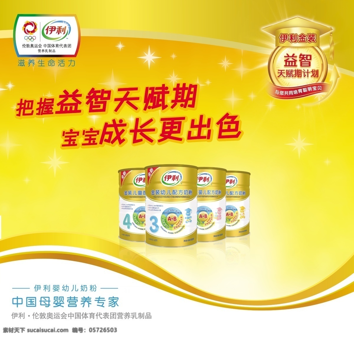 寶寶 廣告 廣告設(shè)計模板 奶粉 奶粉海報 品牌 食品 伊利 海報 模板下載 嬰兒 伊 利金 裝 金裝奶粉桶 伊利奶粉海報 伊利標(biāo)識 伊利奶粉廣告 把握 益智 天賦 期 成長 更 出色 金裝奶粉 伊利媽媽學(xué)院 伊利奶粉 源文件 其他海報設(shè)計