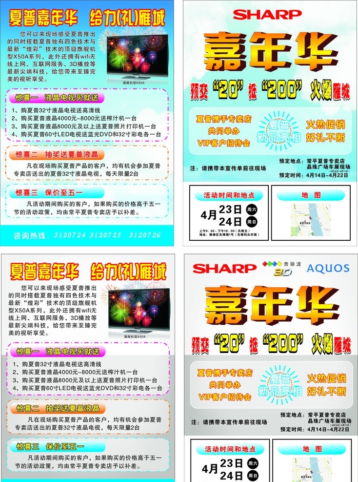 夏普單頁(yè) 夏普彩電 夏普 嘉年華 電視機(jī) 煙花 彩電 液晶彩電 sharp aquos dm宣傳單 宣傳單 夏普宣傳單 dm單頁(yè) 矢量