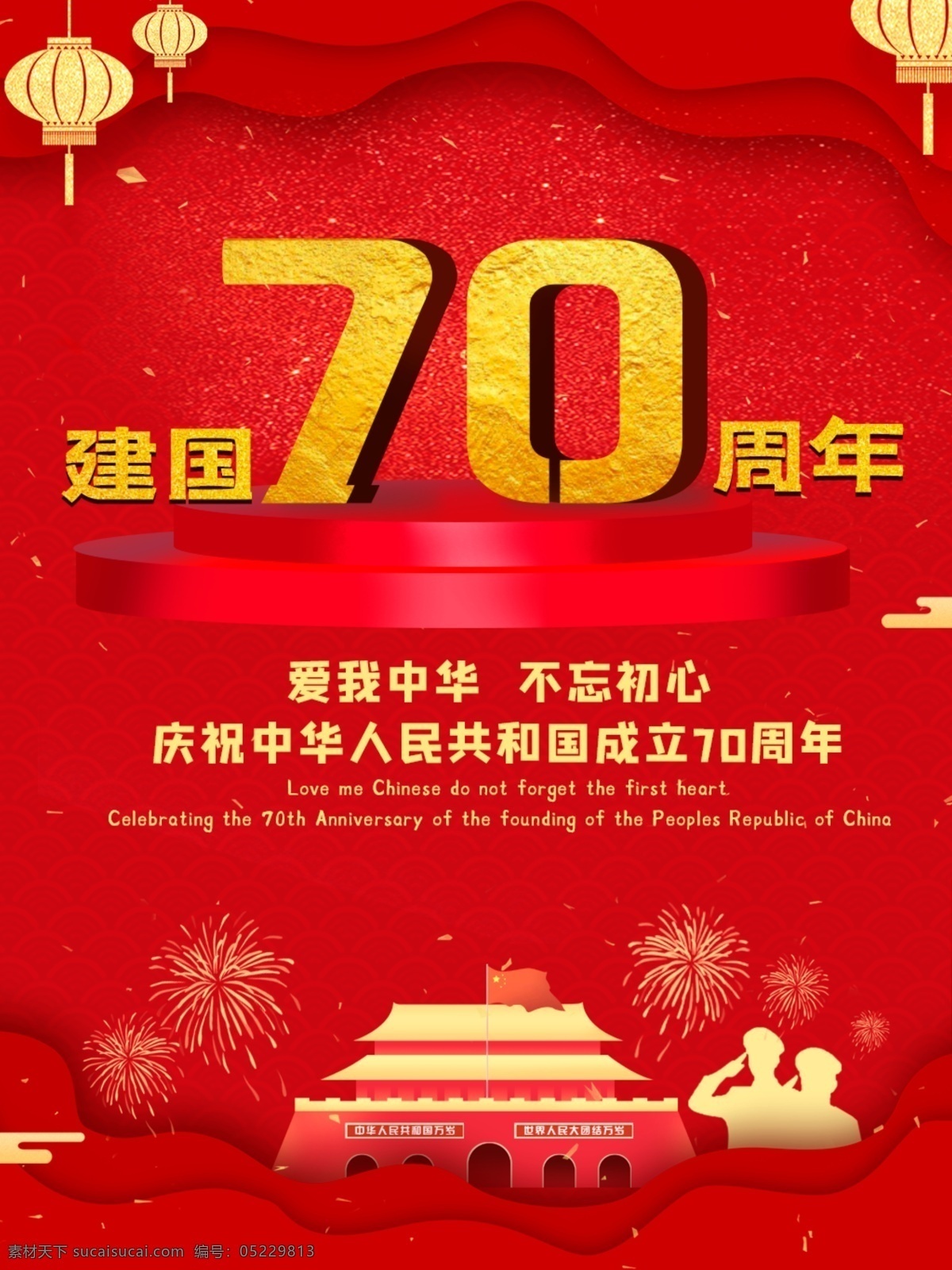 紅色 喜慶 大氣 震撼 簡約 建國 周年 海報 中國70周年 70周年 節(jié)日海報