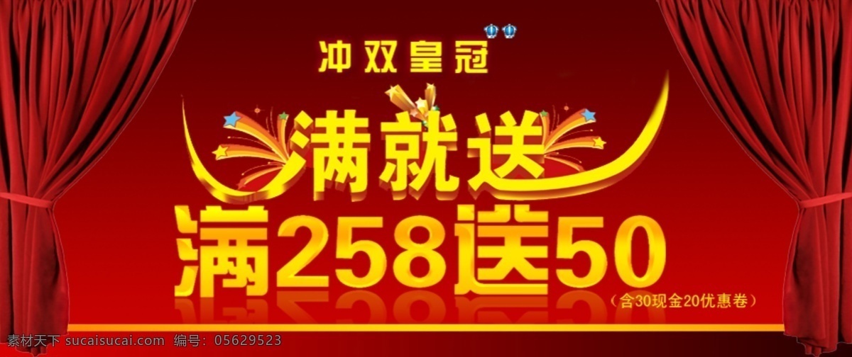皇冠 滿 送 打折 爆 款 促銷 圖 沖皇冠 滿就送 爆款 促銷圖 淘寶界面設(shè)計(jì) 淘寶 廣告 banner