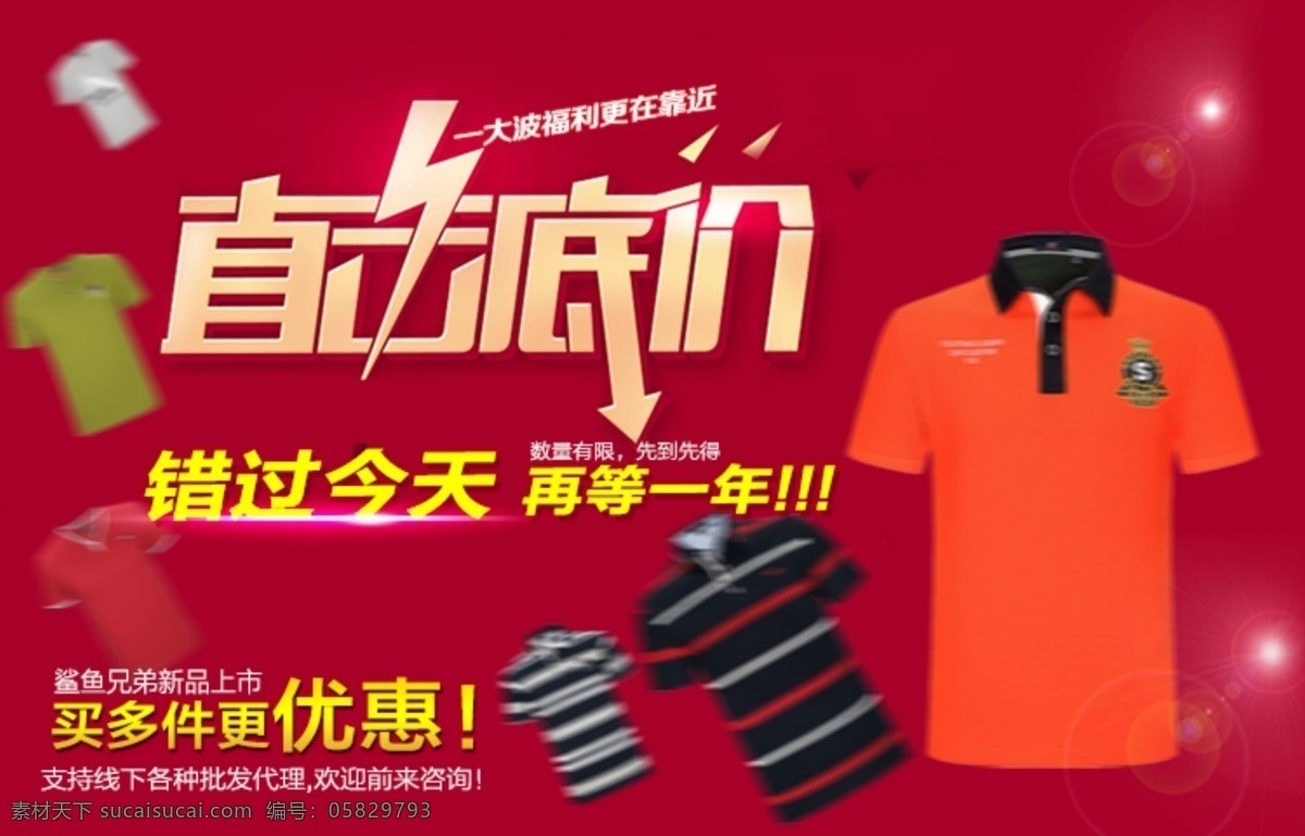擊破 低價 擊破底價 買多件更優(yōu)惠 男裝 鯊魚 兄弟 誠招代理 批發(fā)商 原創(chuàng)設(shè)計 原創(chuàng)淘寶設(shè)計