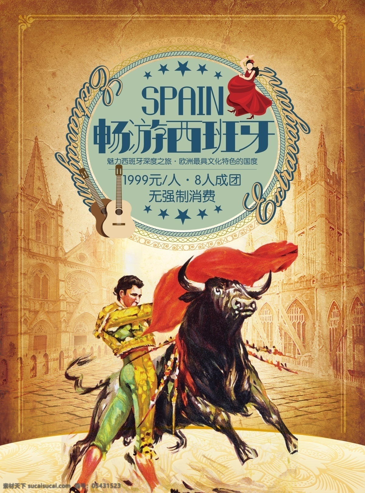 欧洲 复古 风格 西班牙 旅游 海报 出行 出游 斗牛 斗牛士 手绘 展板