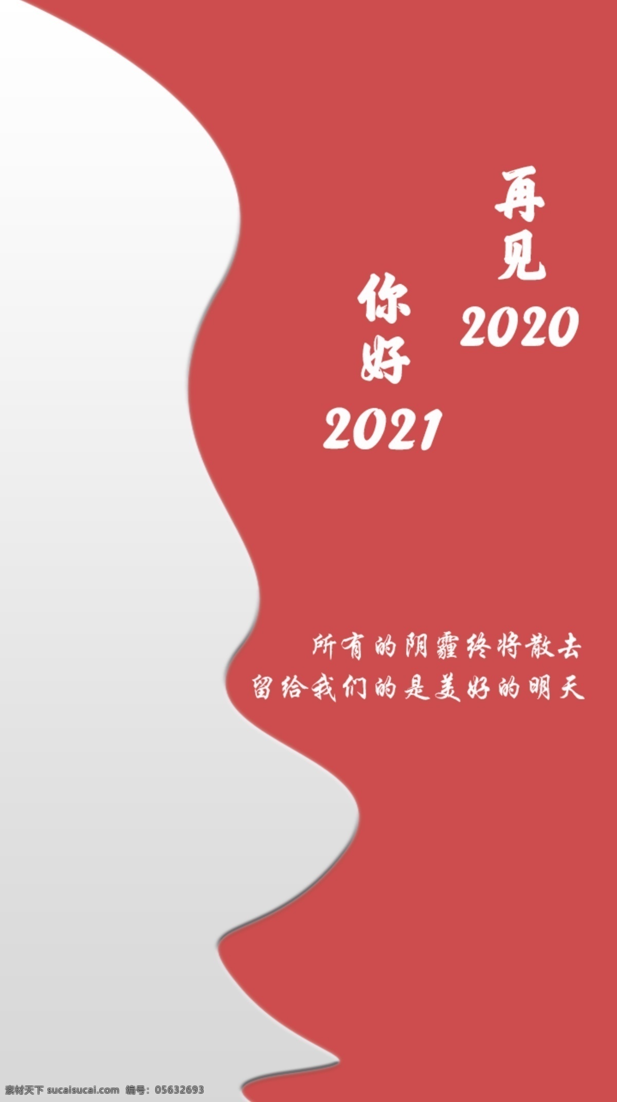再见2020 你好 2021 2020 红色 阴霾散去 明天 美好 底纹边框 背景底纹