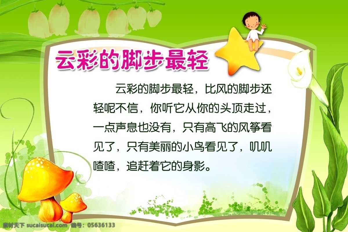 云彩 腳步 最 輕 云彩腳步最輕 幼兒園 幼兒園文化 幼兒園海報 幼兒園圖片 幼兒園展板 幼兒園標語 幼兒園口號 幼兒園教育 幼兒園宣傳 幼兒園展覽 幼兒園掛圖 幼兒園背景 幼兒園設計 幼兒園模板 幼兒園人物 幼兒園名言 幼兒園漫畫 幼兒園廣告 幼兒園圍墻 幼兒園成語 海報 分層
